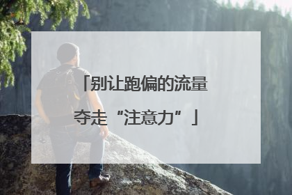 别让跑偏的流量夺走“注意力”